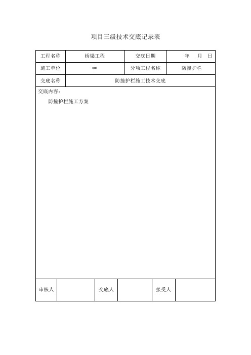 防撞护栏施工三级技术交底.doc