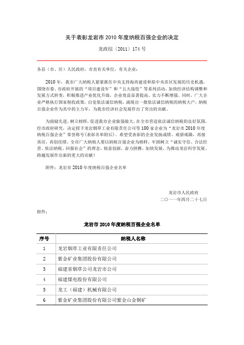 关于表彰龙岩市2010年度纳税百强企业的决定