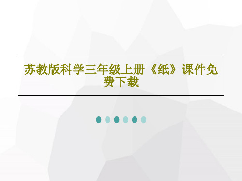 苏教版科学三年级上册《纸》课件免费下载共23页