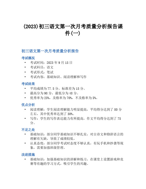 (2023)初三语文第一次月考质量分析报告课件(一)