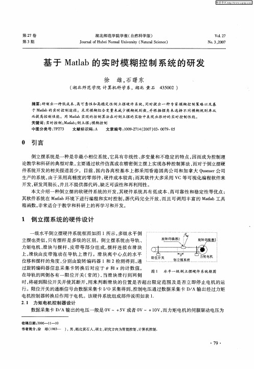 基于Matlab的实时模糊控制系统的研发