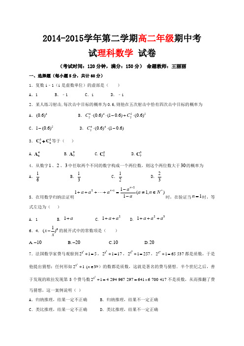 新疆兵团农二师华山中学2014-2015学年高二下学期期中考试数学(理)试题