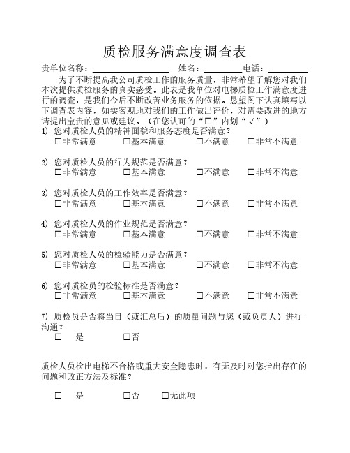 电梯质检服务满意度调查表