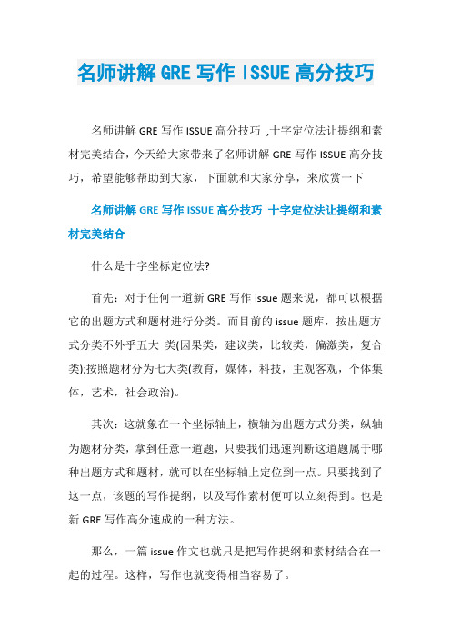 名师讲解GRE写作ISSUE高分技巧