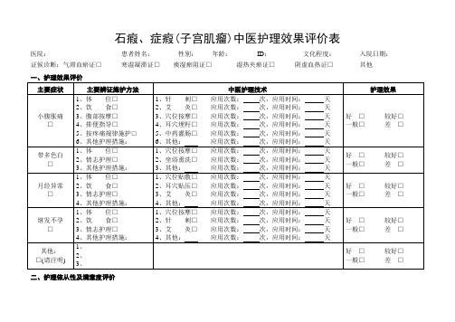 中医护理效果评价表