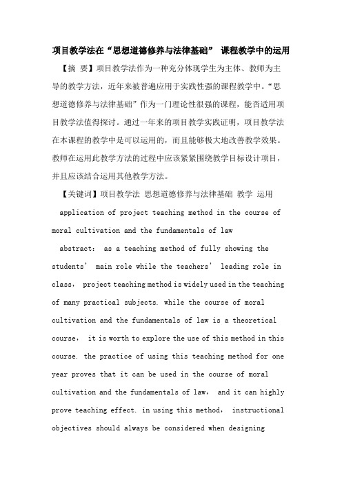 项目教学法在“思想道德修养与法律基础” 课程教学中运用
