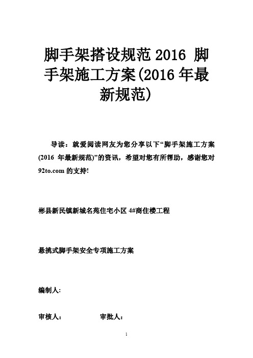 脚手架搭设规范2016 脚手架施工方案(2016年最新规范)
