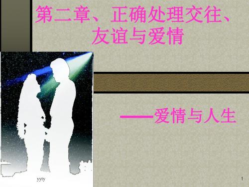 第二章、正确处理交往、友谊与爱情精选版