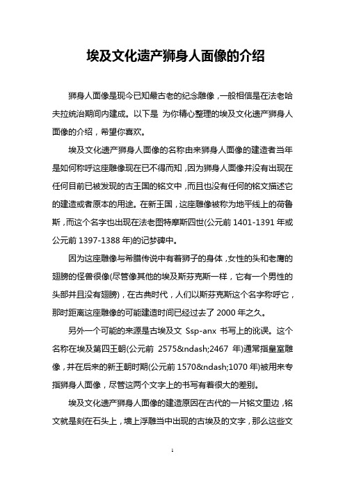 埃及文化遗产狮身人面像的介绍