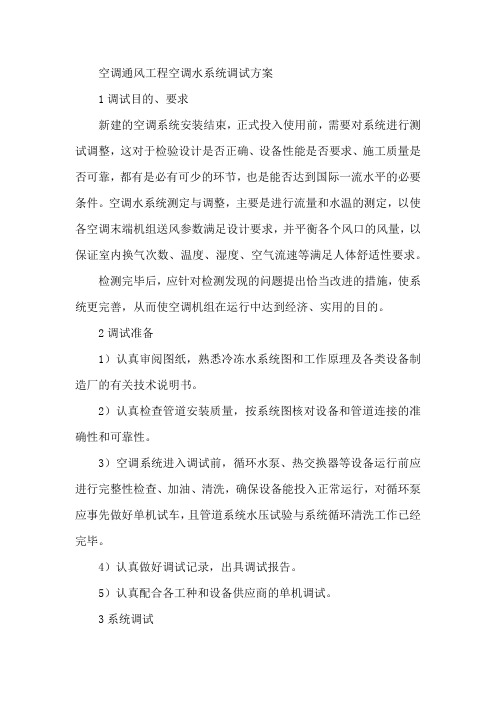 空调通风工程空调水系统调试方案