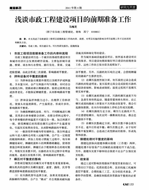 浅谈市政工程建设项目的前期准备工作
