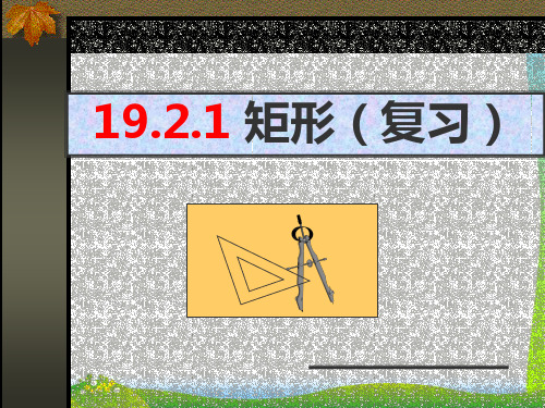 【最新】人教版八年级数学下册第十八章《19.2.1 矩形(复习)》公开课课件.ppt