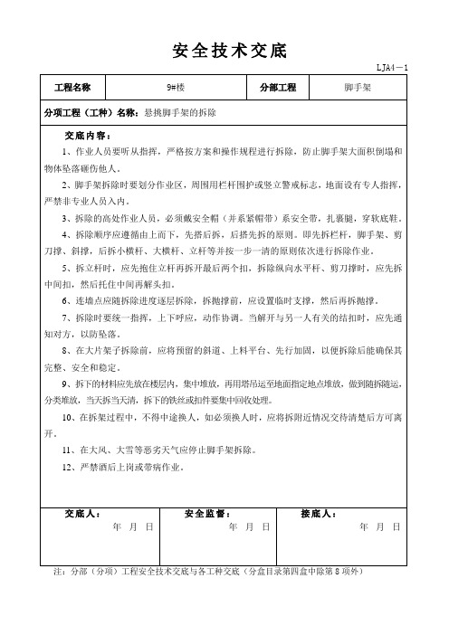 悬挑脚手架的拆除安全技术交底