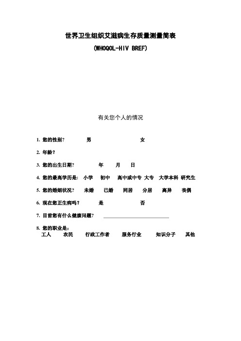世界卫生组织艾滋病生存质量测量简表(WHOQOL-HIV BREF)(简体中文版)