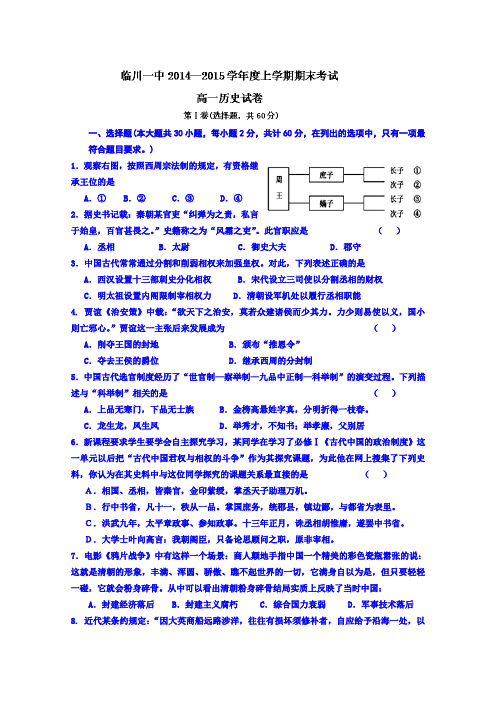 江西省临川市第一中学2014-2015学年高一上学期期末考试历史试题 Word版含答案