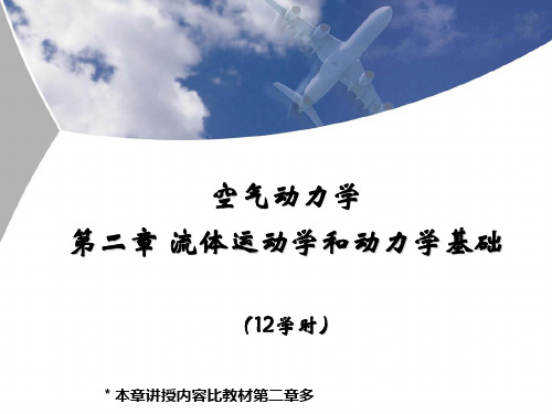 北航空气动力学课件第二章