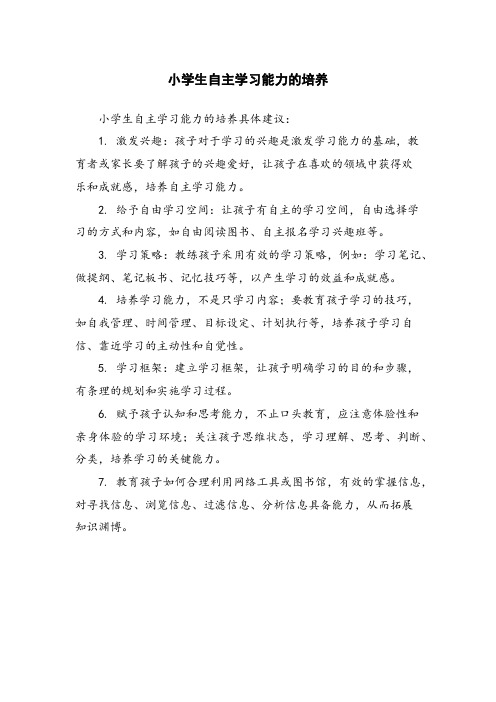 小学生自主学习能力的培养