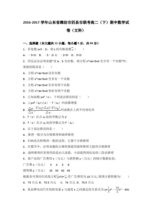 山东省潍坊市四县市联考2016-2017学年高二下期中数学试卷(文科) 