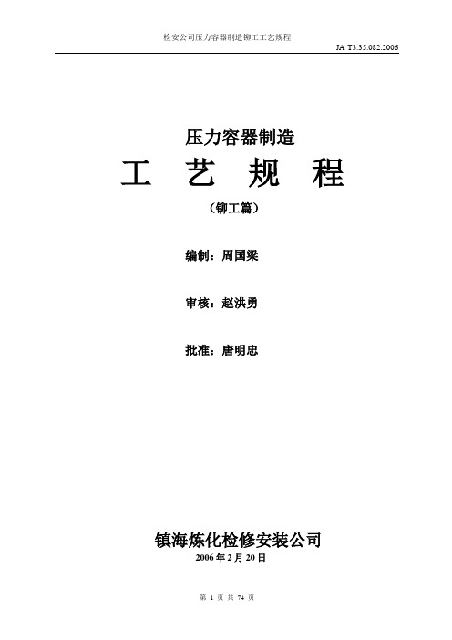 压力容器制造工艺规程(铆工篇)
