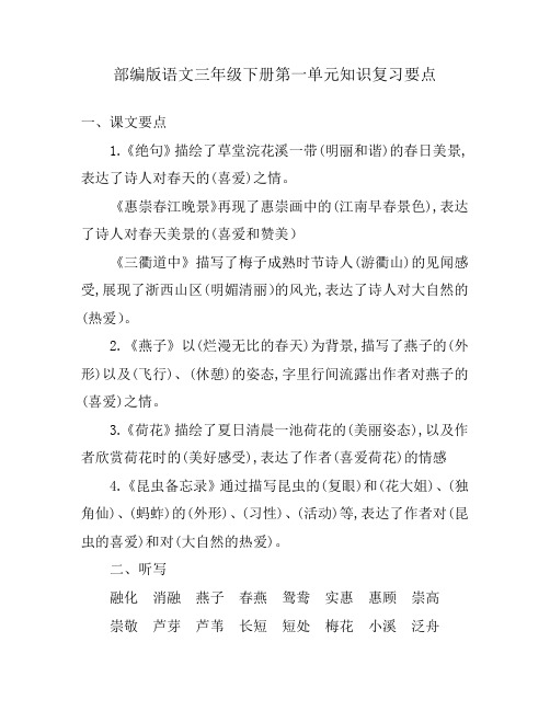 部编版语文三年级下册第一单元知识复习要点