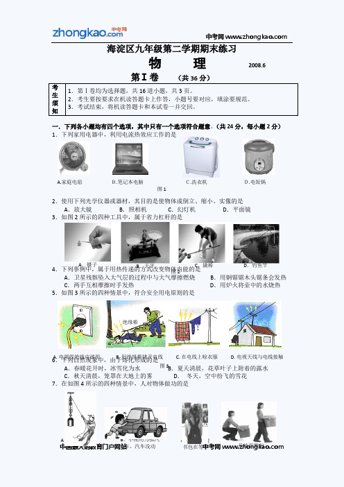 2008年北京市海淀区中考物理二模