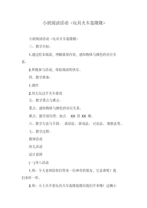 小班阅读活动《玩具火车轰隆隆》.pdf