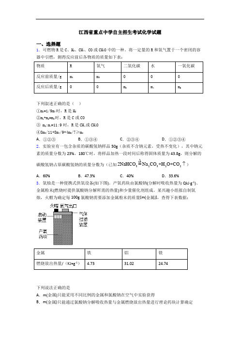 江西省重点中学自主招生考试化学试题