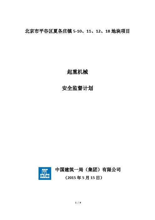 北京市平谷区夏各庄镇  起重机械 安全监督计.划