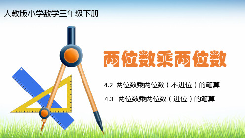 人教版小学数学三年级下册《两位数乘两位数》PPT课件