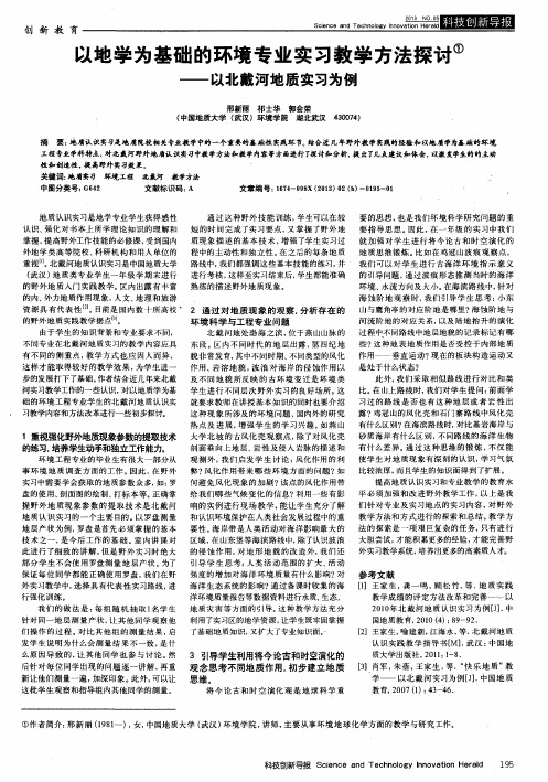 以地学为基础的环境专业实习教学方法探讨——以北戴河地质实习为例