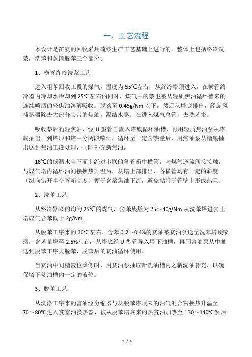 焦化厂粗笨工段工艺流程简述