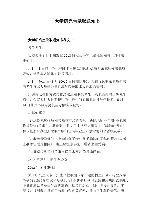 大学研究生录取通知书