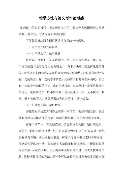 治学方法与论文写作读后感