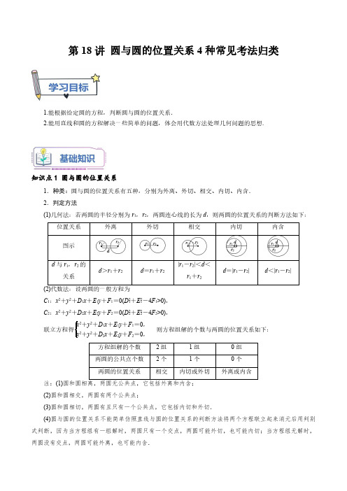 第18讲 圆与圆的位置关系4种常见考法归类(解析版)-新高二数学暑假自学课讲义