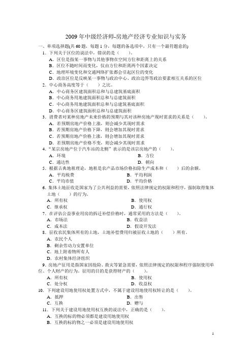 2009年中级经济师-房地产经济业知识与实务真题