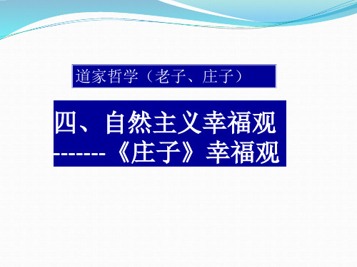 012-道家幸福观-20200408