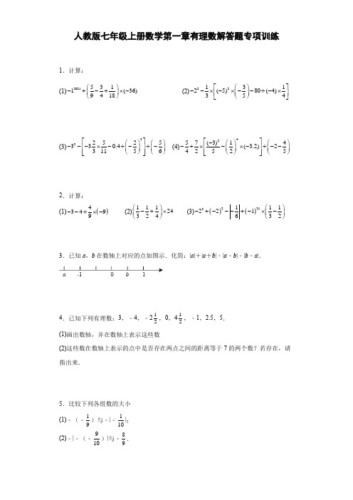 人教版七年级上册数学第一章有理数解答题专项训练