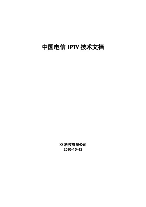 中国电信IPTV技术文档全部