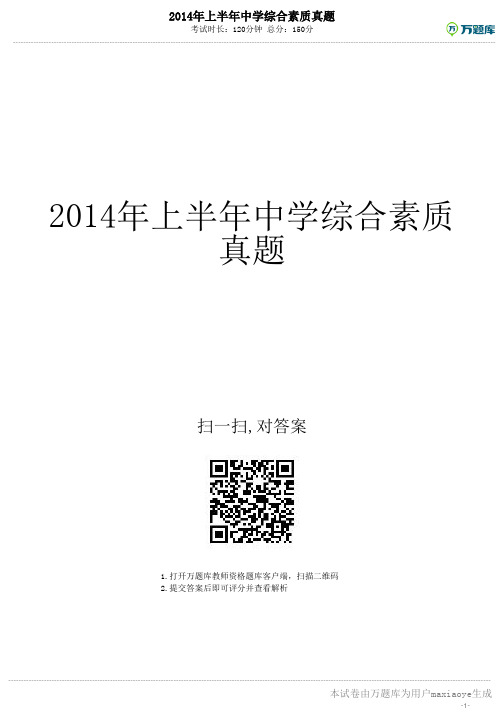2014年上半年中学综合素质真题