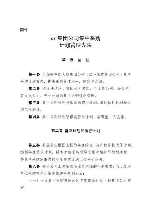 xx集团公司集中采购计划管理办法(试行)