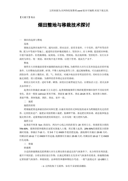 【精品】烟田整地与移栽技术探讨