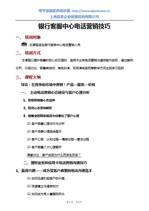 《银行客服中心电话营销技巧》