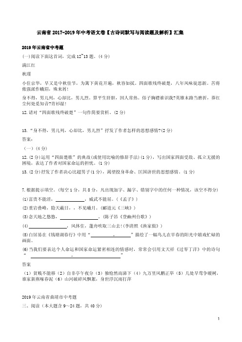 云南省2017-2019年中考语文卷【古诗词默写与阅读题及解析】汇集