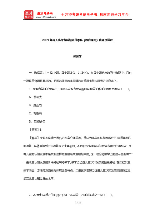 2009年成人高考专科起点升本科《教育理论》真题及详解【圣才出品】