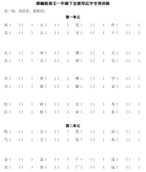 部编版语文一年级下全册形近字专项训练