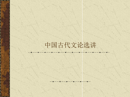 古代文论选讲