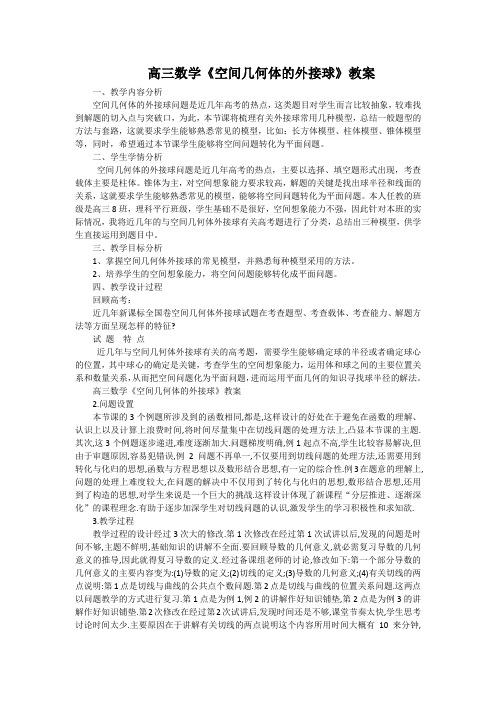 高三数学《空间几何体的外接球》教案