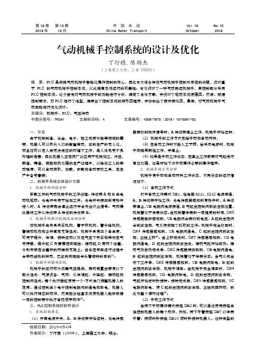 气动机械手控制系统的设计及优化