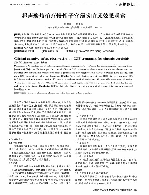 超声聚焦治疗慢性子宫颈炎临床效果观察