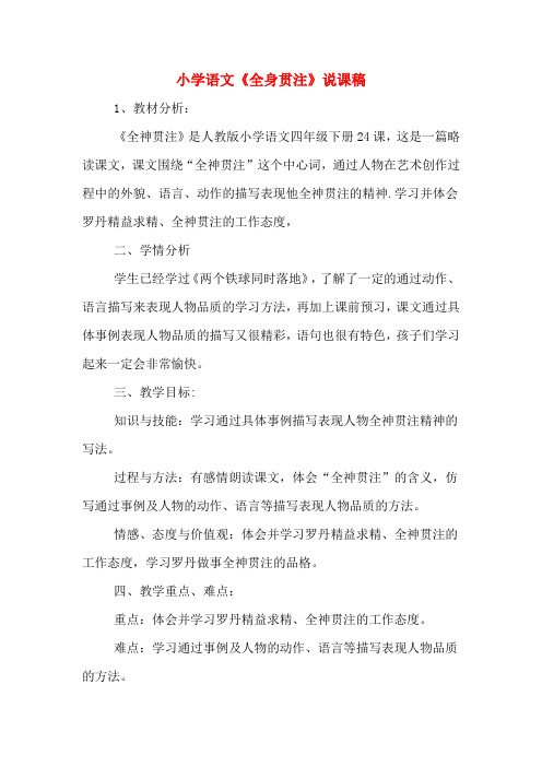 小学语文《全身贯注》说课稿